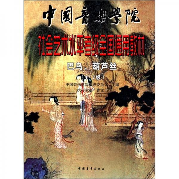 中国音乐学院社会艺术水平考级全国通用教材：巴乌·葫芦丝（1～7级）