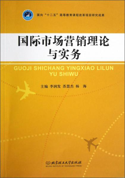 國(guó)際市場(chǎng)營(yíng)銷理論與實(shí)務(wù)