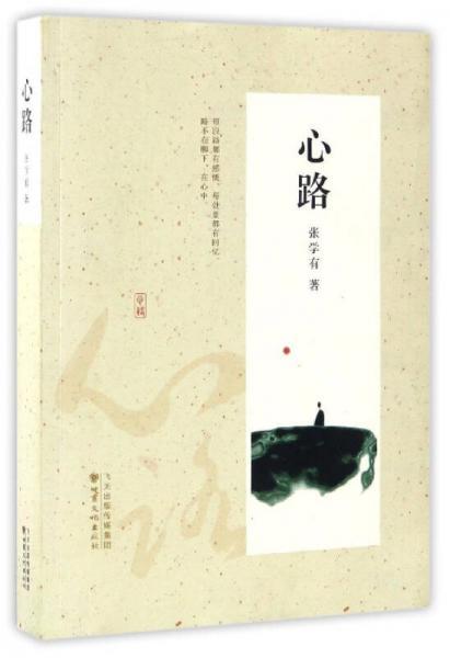心路