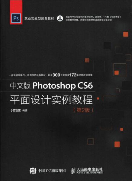 中文版Photoshop CS6平面设计实例教程 第2版