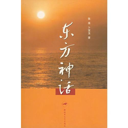 東方神話(huà)