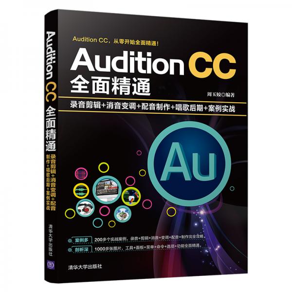 AuditionCC全面精通：录音剪辑+消音变调+配音制作+唱歌后期+案例实战