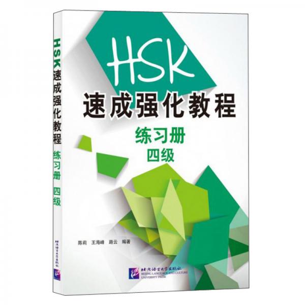 HSK速成强化教程练习册（四级）