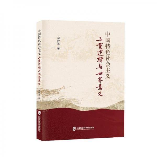 中國特色社會主義三重邏輯與世界意義