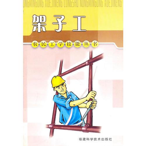 架子工——農(nóng)民工學(xué)技能叢書