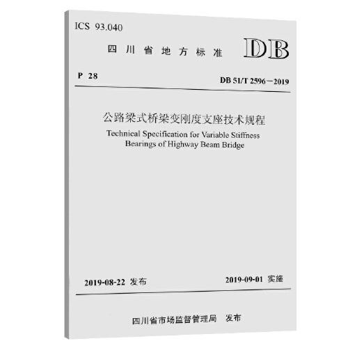 公路梁式桥梁变刚度支座技术规程(四川省地方标准)