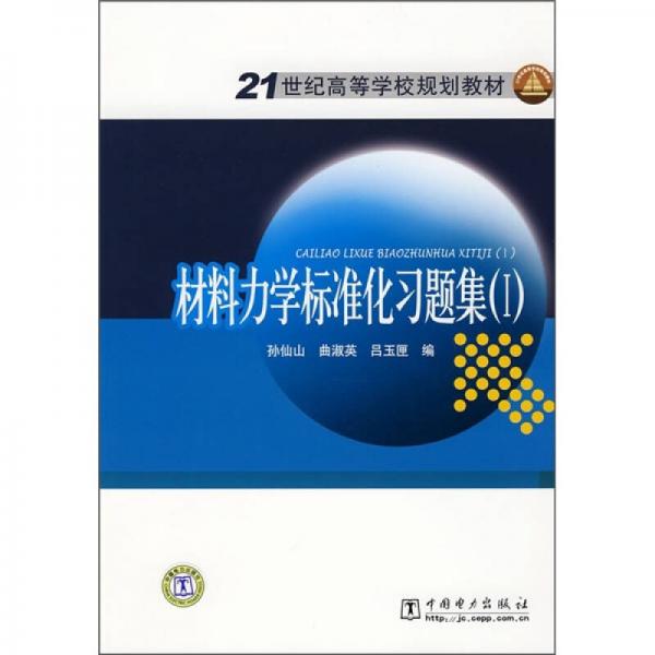 材料力学标准化习题集（1）/21世纪高等学校规划教材