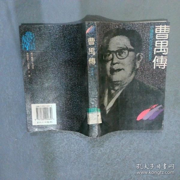 曹禺傳