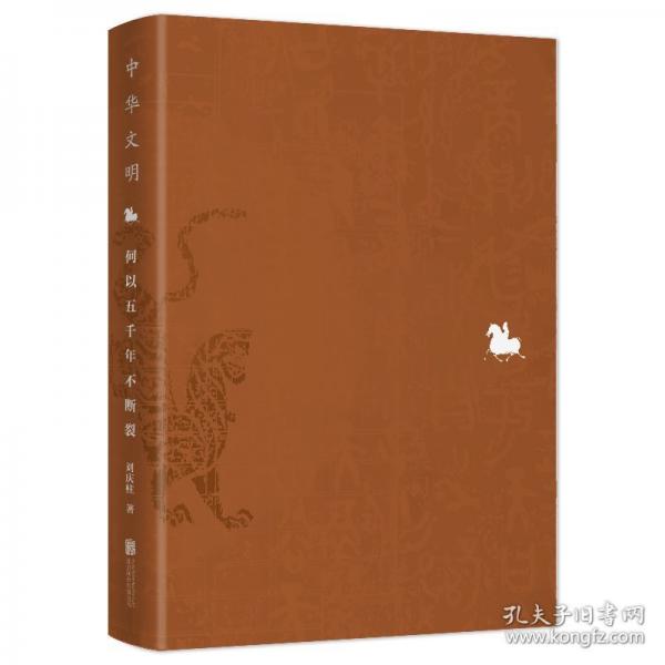 中華文明：何以五千年不斷裂