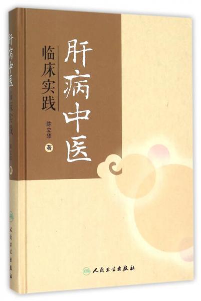 肝病中医临床实践