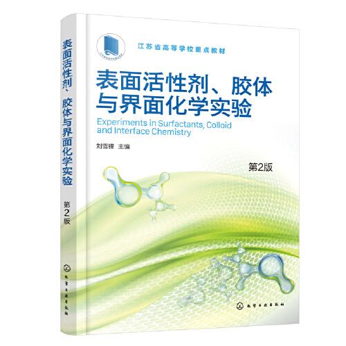 表面活性剂、胶体与界面化学实验（刘雪锋）（第2版）