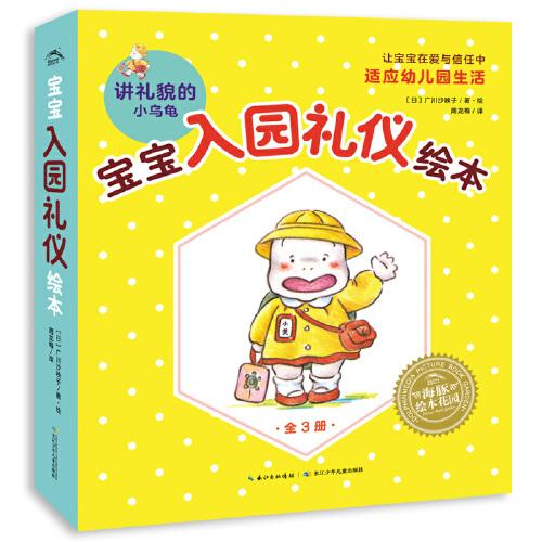 寶寶入園禮儀繪本：講禮貌的小烏龜（全3冊）（幼兒園入園必備，學(xué)會好好打招呼+自己吃飯+交朋友，安房直子童話繪者、人氣高材生媽媽廣川沙映子作品，附贈兒童心理咨詢師撰寫小貼士！）