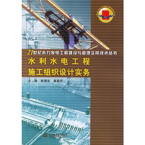 水利水电工程施工组织设计实务——21世纪水力发电工程建设与管理实用技术丛书