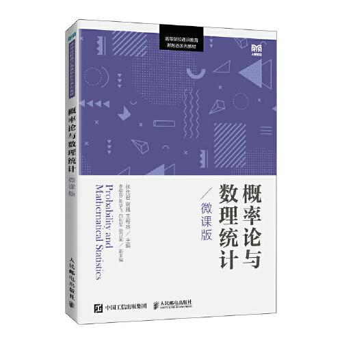 概率論與數(shù)理統(tǒng)計(jì)（微課版）