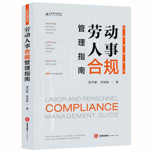 勞動人事合規(guī)管理指南