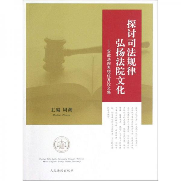 探討司法規(guī)律弘揚(yáng)法院文化：安徽法院系統(tǒng)優(yōu)秀論文集