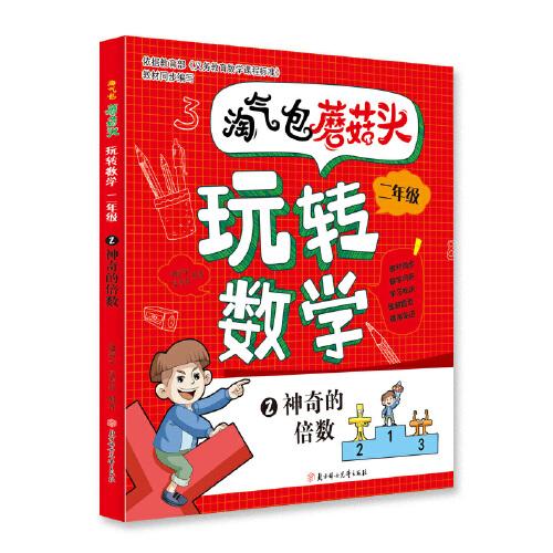 淘气包蘑菇头玩转数学. 二年级. 