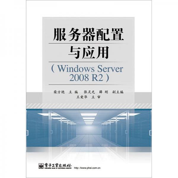 服务器配置与应用（Windows Server 2008 R2）