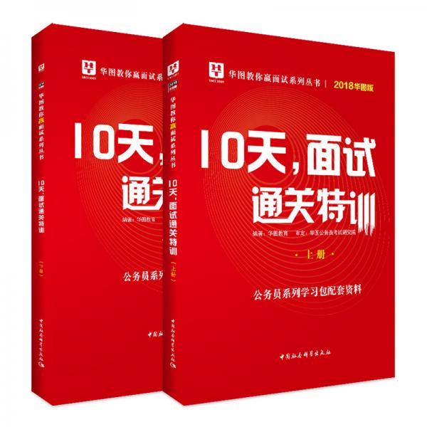 华图版2019华图教你赢面试系列丛书:10天,面试通关特训（上下2册）