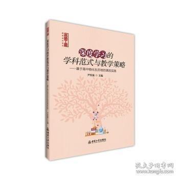 深度學(xué)習(xí)的學(xué)科范式與教學(xué)策略:基于高中物化生歷地的課改實(shí)踐