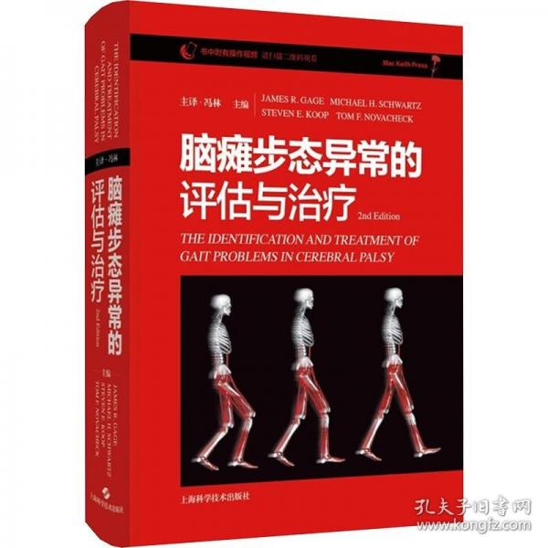 腦癱步態(tài)異常的評估與治療