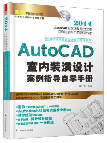 AutoCAD 室内装潢设计案例从入门到精通