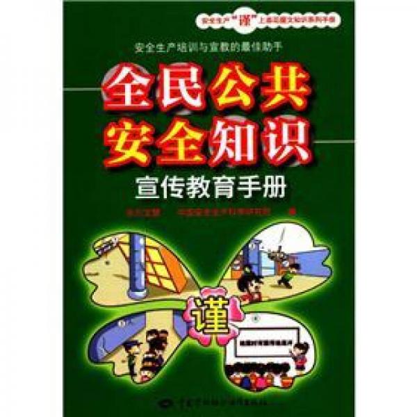 安全生產(chǎn)“謹”上添花圖文知識系列手冊：全民公共安全知識宣傳教育手冊