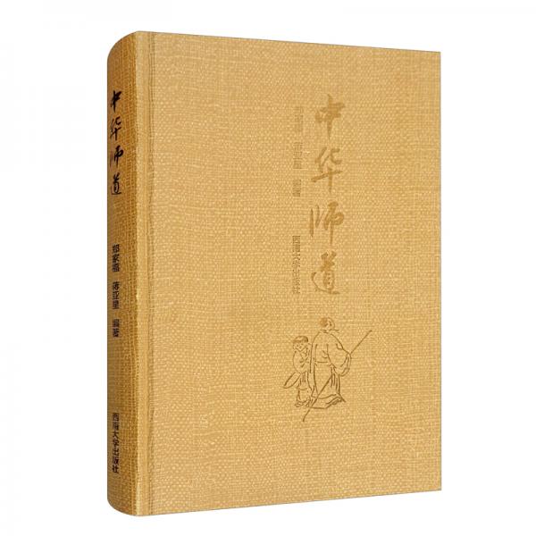 中華師道