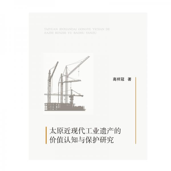 太原近現(xiàn)代工業(yè)遺產(chǎn)的價(jià)值認(rèn)知與保護(hù)研究