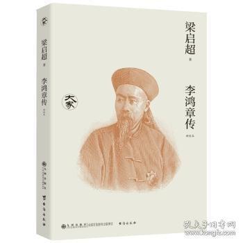 李鴻章傳 (新校本)