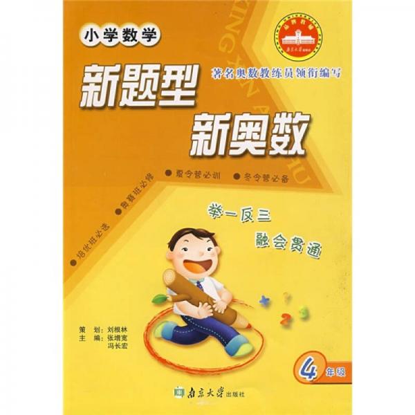 小學(xué)數(shù)學(xué)新題型新奧數(shù)（4年級(jí)）