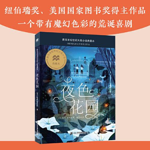 夜色花園 麥克米倫世紀(jì)大獎(jiǎng)小說典藏本