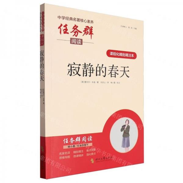 寂静的春天(课程化精批精注本)/中学经典名著核心素养任务群阅读