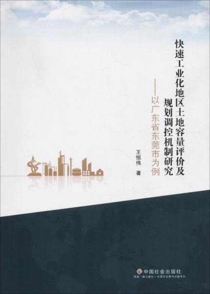 快速工業(yè)化地區(qū)土地容量評價及規(guī)劃調(diào)控機制研究——以廣東省東莞市為例 