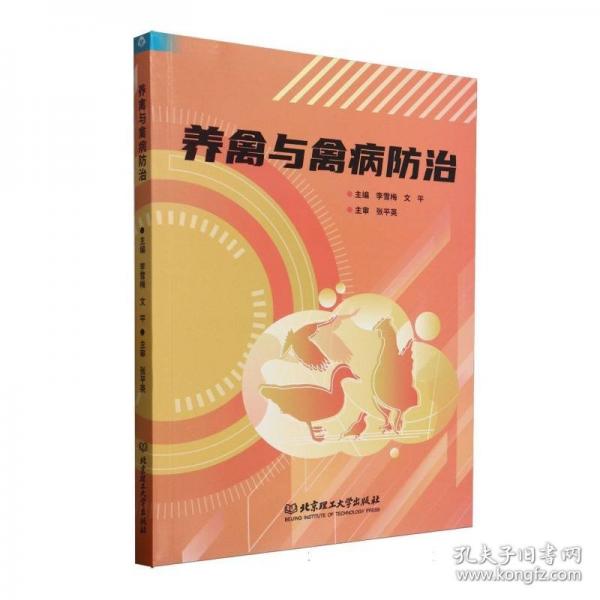 养禽与禽病防治