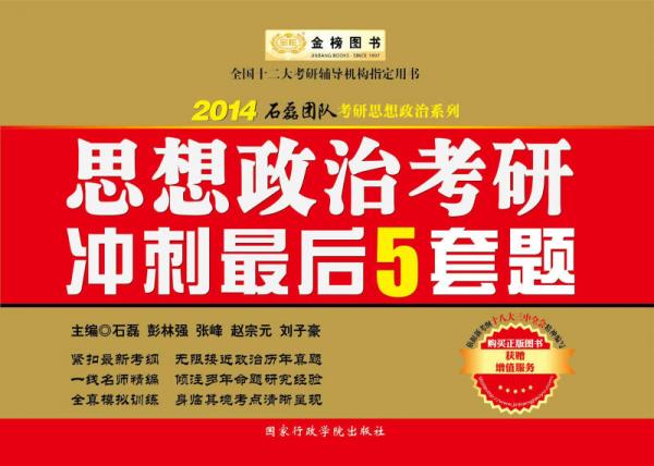 金榜图书·2014石磊团队考研思想政治系列:思想政治考研冲刺最后5套题