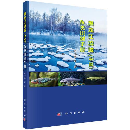 黑龍江流域（中國(guó)）魚(yú)類(lèi)識(shí)別手冊(cè)
