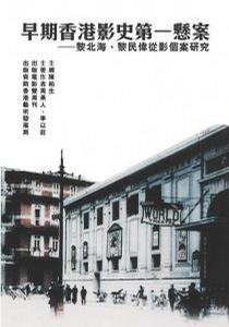 早期香港影史第一懸案