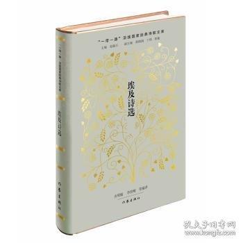 埃及詩選：“一帶一路”沿線國家經(jīng)典詩歌文庫，埃及近現(xiàn)代詩歌代表作