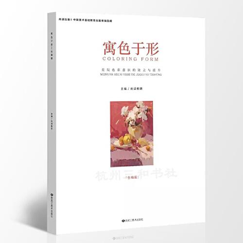 2019尚讀 寓色于形 色稿篇顏登高美院色彩靜物杭州色調(diào)基礎(chǔ)水粉水彩書色彩靜物入門臨摹單個(gè)講解色調(diào)新表現(xiàn)訓(xùn)練藝考
