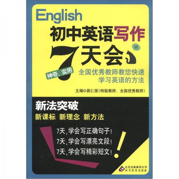 新法突破：初中英语写作7天会（2012年3月修订）