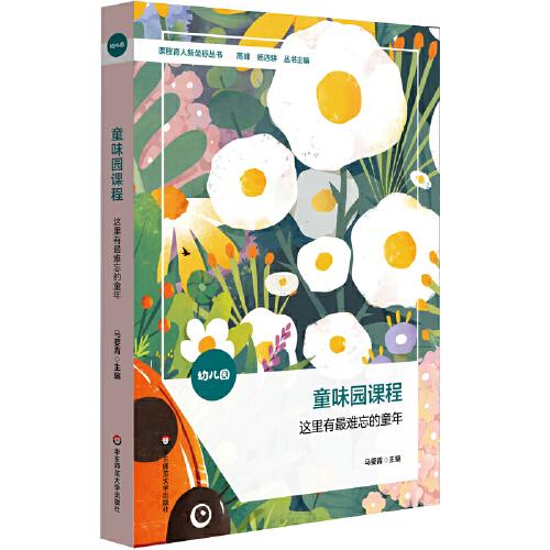 童味園課程：這里有最難忘的童年（課程育人新坐標(biāo)叢書）