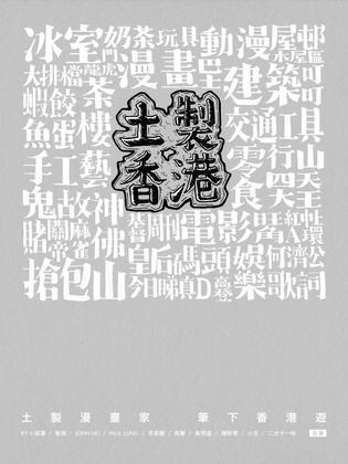 土制香港