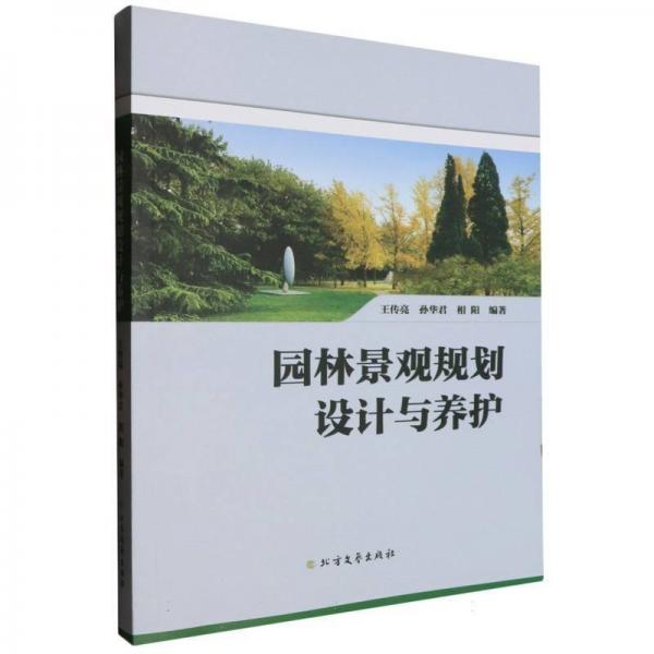 園林景觀規(guī)劃設(shè)計與養(yǎng)護 建筑工程 編者:王傳亮//孫華君//相陽|