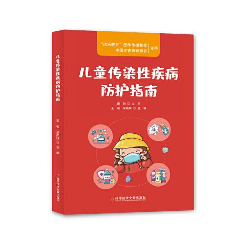 兒童傳染性疾病防護指南
