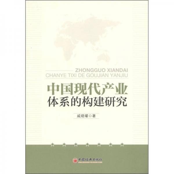 中国现代产业体系的构建研究