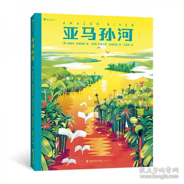 亞馬孫河（一本書讓你徹底了解世界第一大河，全景式講解亞馬孫河的自然生態(tài)、人文歷史）