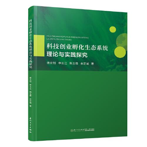 科技創(chuàng)業(yè)孵化生態(tài)系統(tǒng)理論與實(shí)踐探究