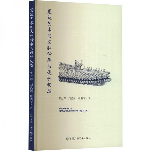 建筑藝術(shù)的文脈傳承與設(shè)計構(gòu)思 建筑設(shè)計 張丹萍, 劉思源,靳曉東 新華正版