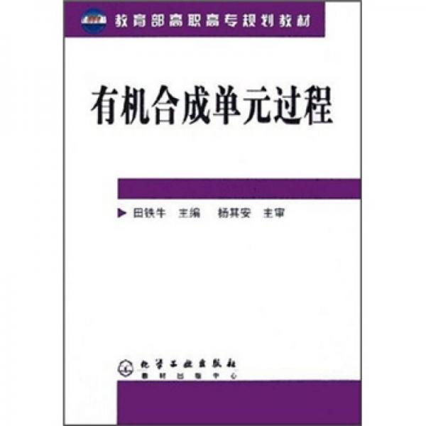 教育部高職高專規(guī)劃教材：有機合成單元過程